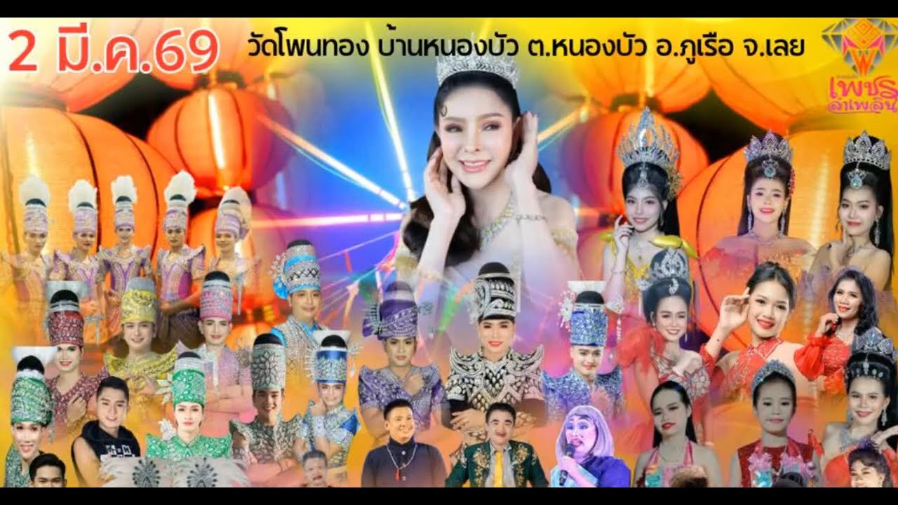 2มี.ค.69 #เพชรลําเพลิน แสดงงาน#บุุญมหาชาติ ที่#วัดโพนทอง #บ้านหนองบัว อ.ภูเรือ จ.เลย #บุญผะเหวด