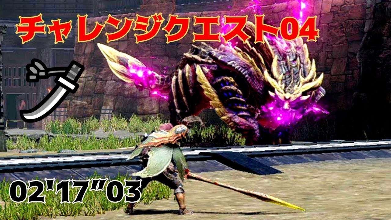 【MHRise・SB  / チャレンジクエスト04】 太刀 VS マガイマガド   ／   02'17”03