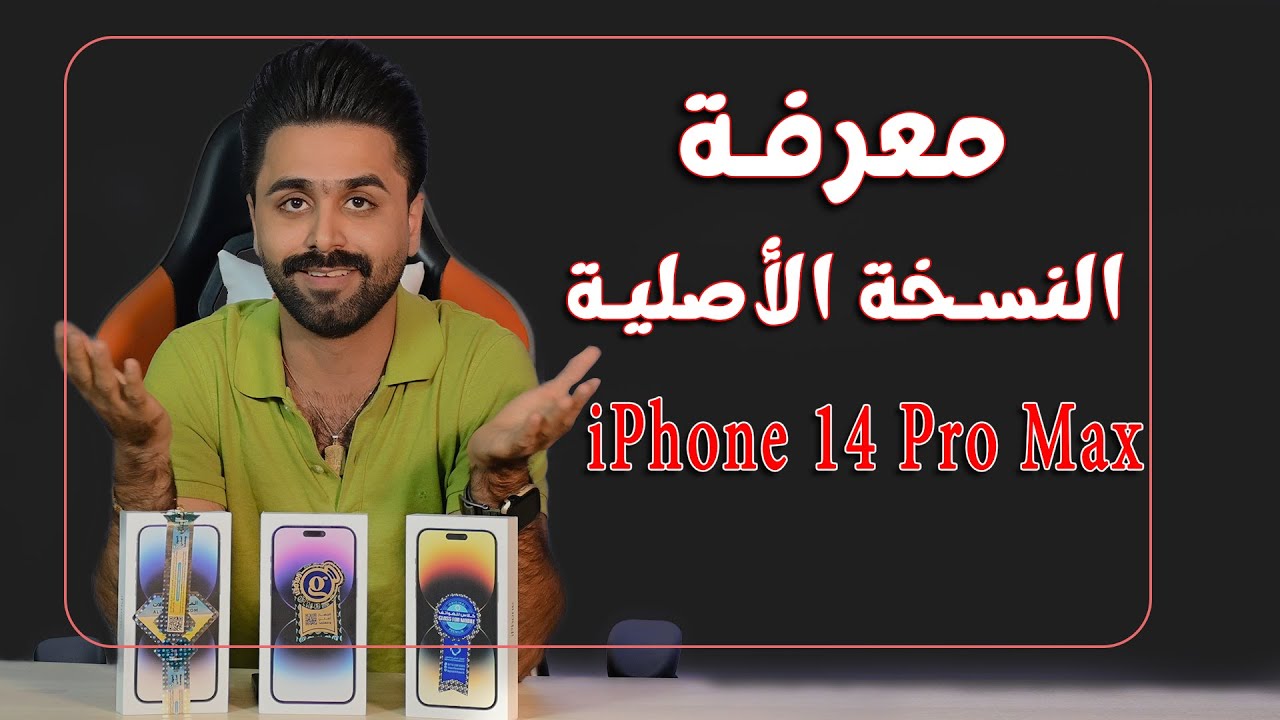 شنو فرق جهاز الاكتف عن الاصلي منو افضل نسخه بل 14 برو /شرق اوسط /امريكي/يباني افضل موزع معتمد بلعراق