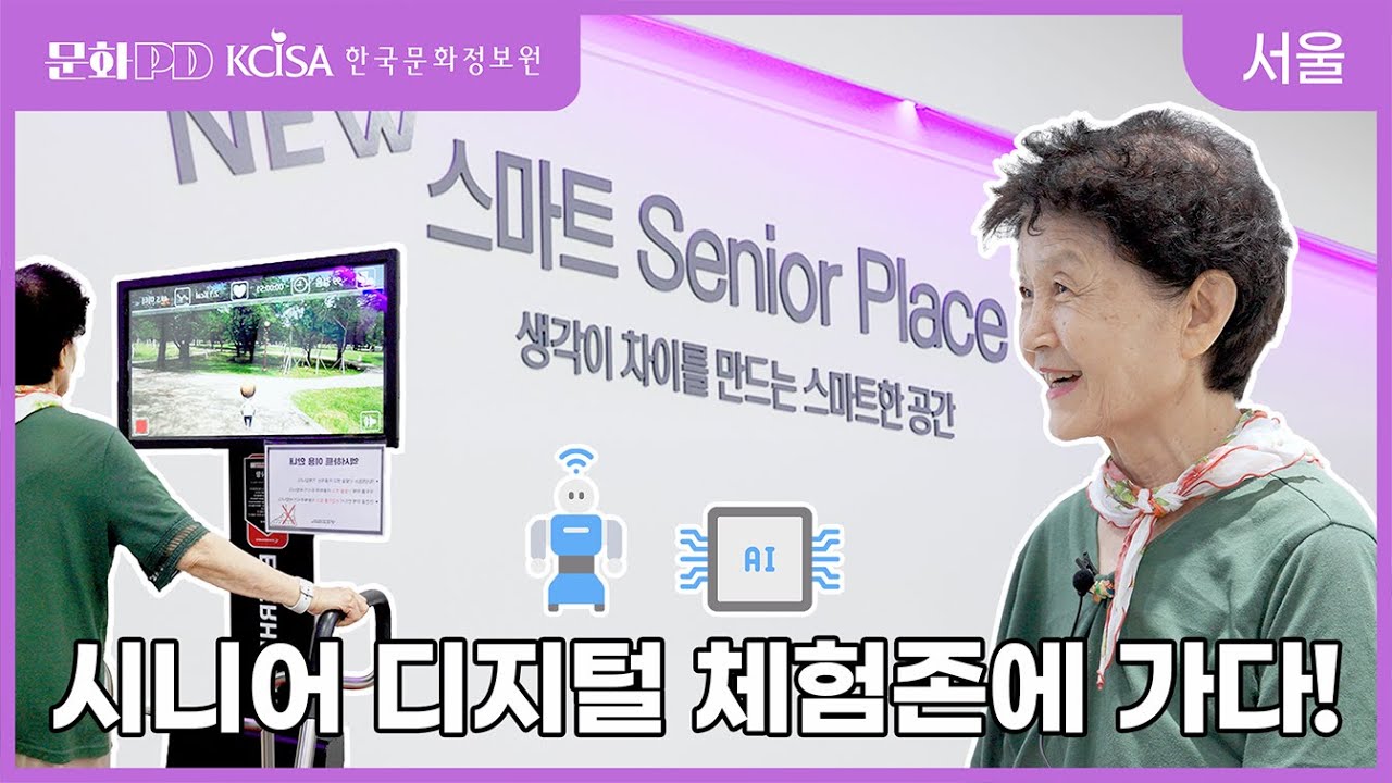 [문화PD] 시니어 디지털 체험존에 가다!