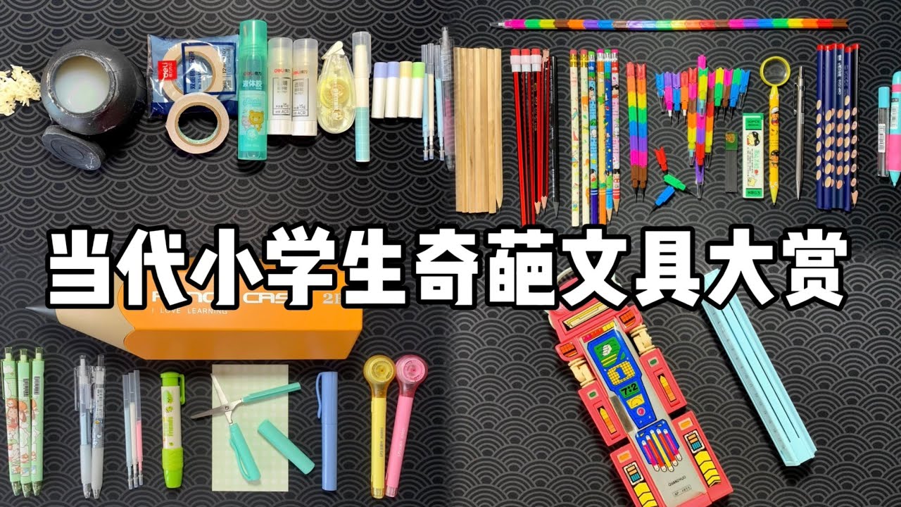 当代小学生奇葩文具大赏！