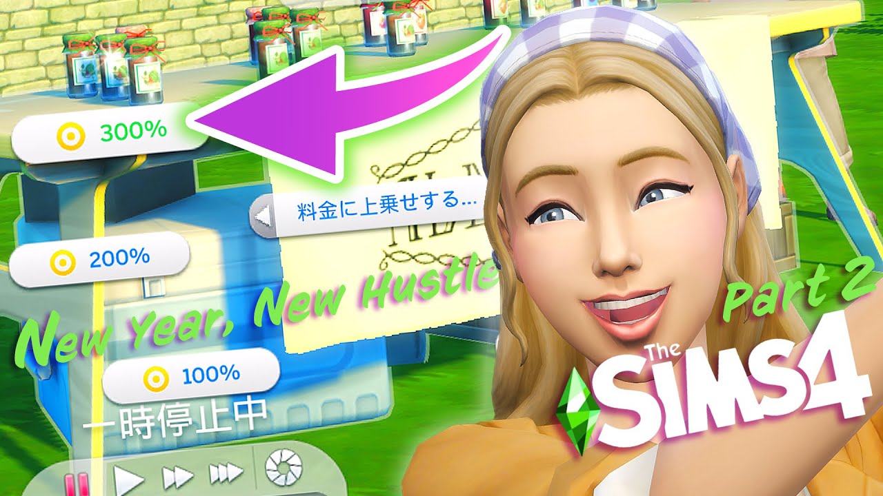 シムズ４の農家手作りジャムを高値で売るシナリオ 【 The Sims 4 実況 | Scenarios | New Year, New Hustle 】＃2