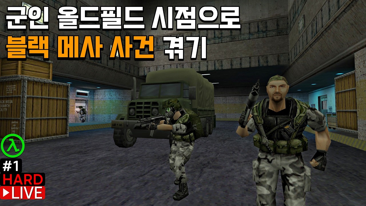 하프라이프: Field Intensity 모드 1.7v (블랙 메사 사건에 투입된 군인 올드필드로 살아남기) (#1)