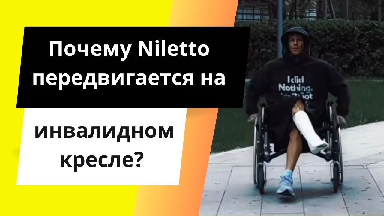 Niletto получил серьезную травму и теперь передвигается на инвалидном кресле #niletto_official