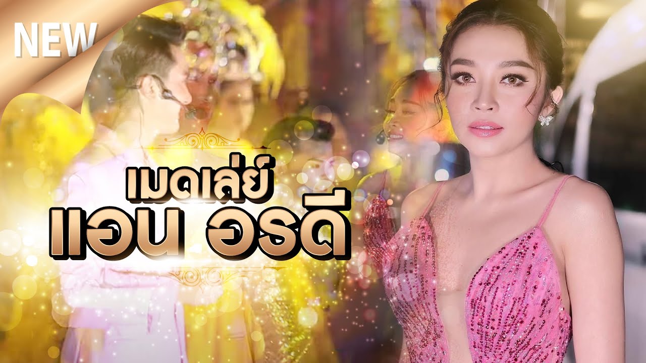 New...เมดเล่ย์แอน อรดี l อะไรก็ได้,ลมซาคนหลายใจ
