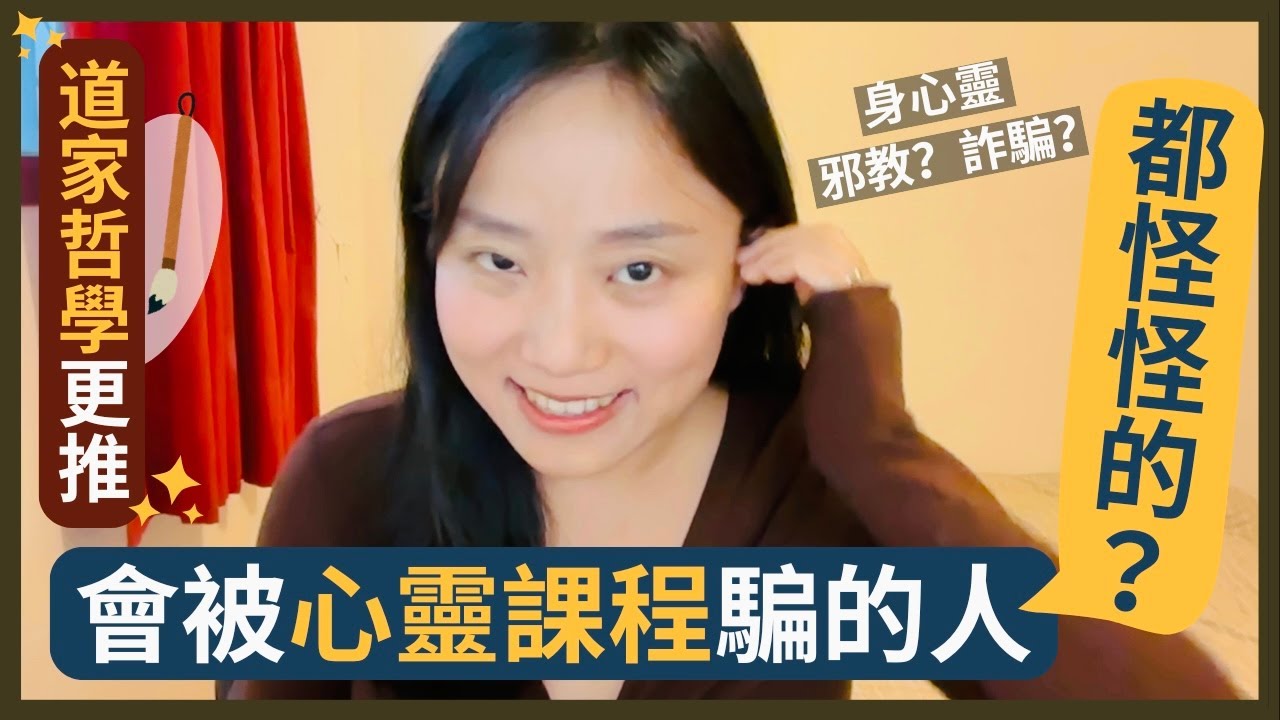 會被「心靈成長課程」騙的人都怪怪的？身心靈=詐騙、邪教嗎？｜推薦相對無害的「道家幸福哲學」｜自由工作者(Freelancer)｜接案 SOHO