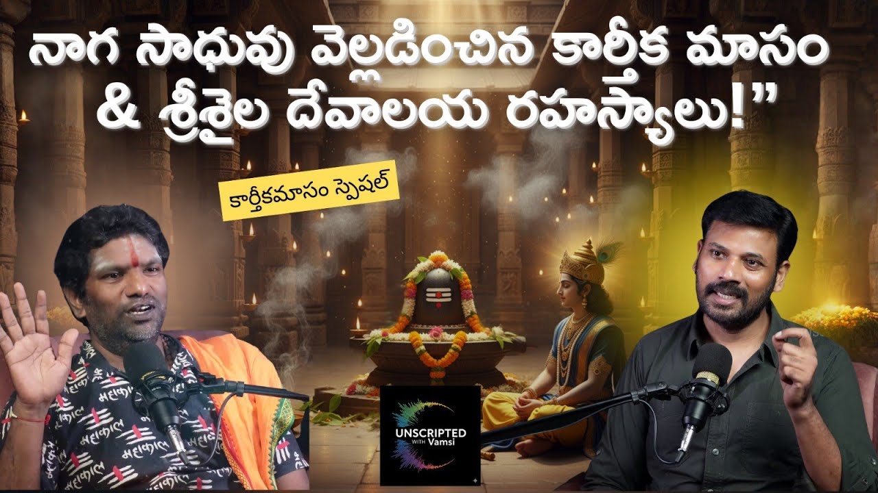 నాగ సాధువు వెల్లడించిన కార్తీక మాసం🪔 & శ్రీశైల దేవాలయ రహస్యాలు! 🔱✨ @unscriptedwithvamsi #srisailam