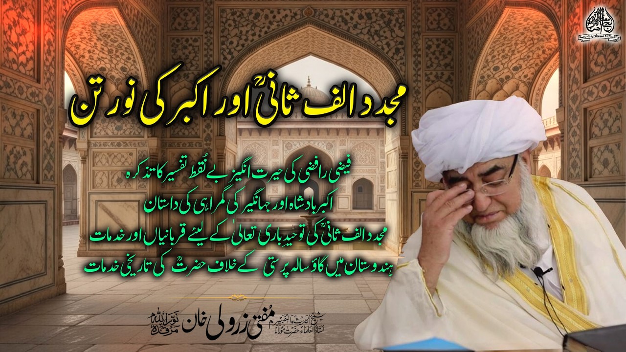 Mujaddid Alf Saani Aur No Ratan | مجدد الف ثانیؒ اور نورَتن | Mufti Muhammad Zarwali Khan R.H