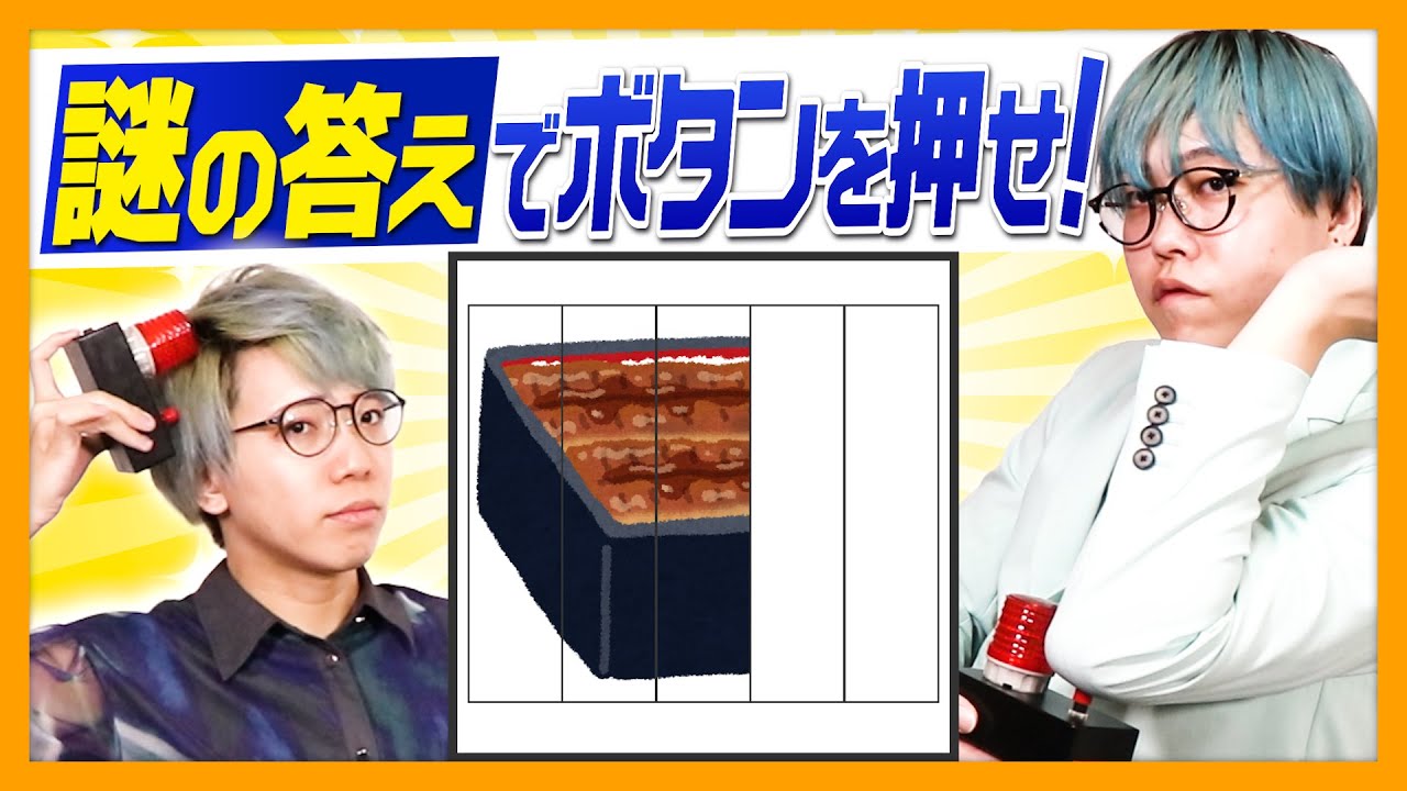 【ゴネ有】答えの体の部位でボタンを押す謎解き！【リドラ・わち】