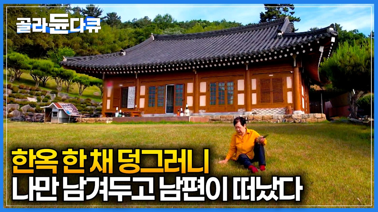 남편 떠난 빈자리에 그림같은 한옥집 하나만 덩그러니 남았다｜남편이 남겨두고 간 마지막 선물에서 혼자 황혼을 보내는 아내의 하루｜한국기행｜#골라듄다큐