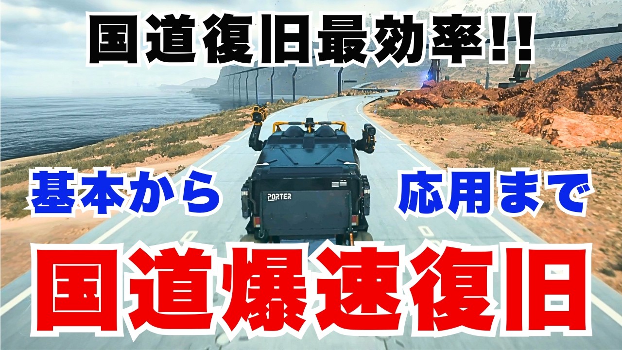 【デススト2】爆速&最効率で国道全線復旧を！【DEATH STRANDING 2】
