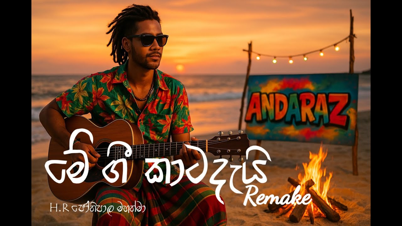 මේ ගී කාටදැයි (Remake) - Me gee katadayi