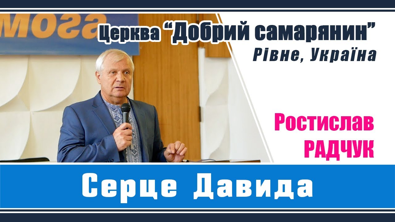Ростислав Радчук - Серце Давида | Церква 