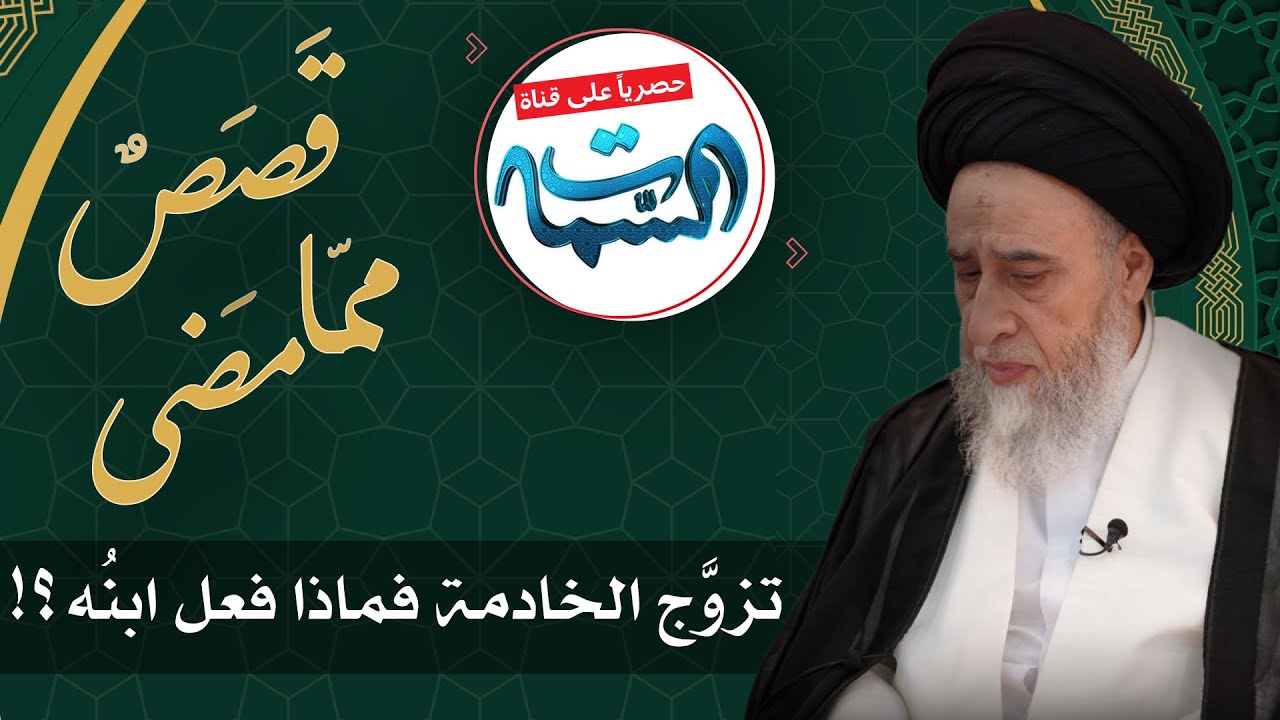السيد صباح شبر | قَصَصٌ ممّا مَضى | تزوَّج الخادمة فماذا فعل ابنُه ؟!