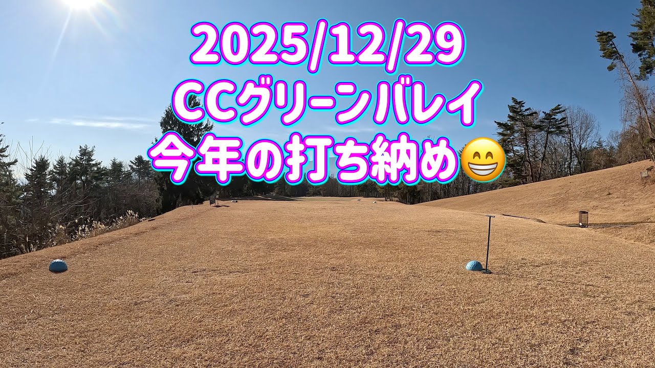 気まぐれゴルフ倶楽部 2025/12/29 CCグリーンバレイ