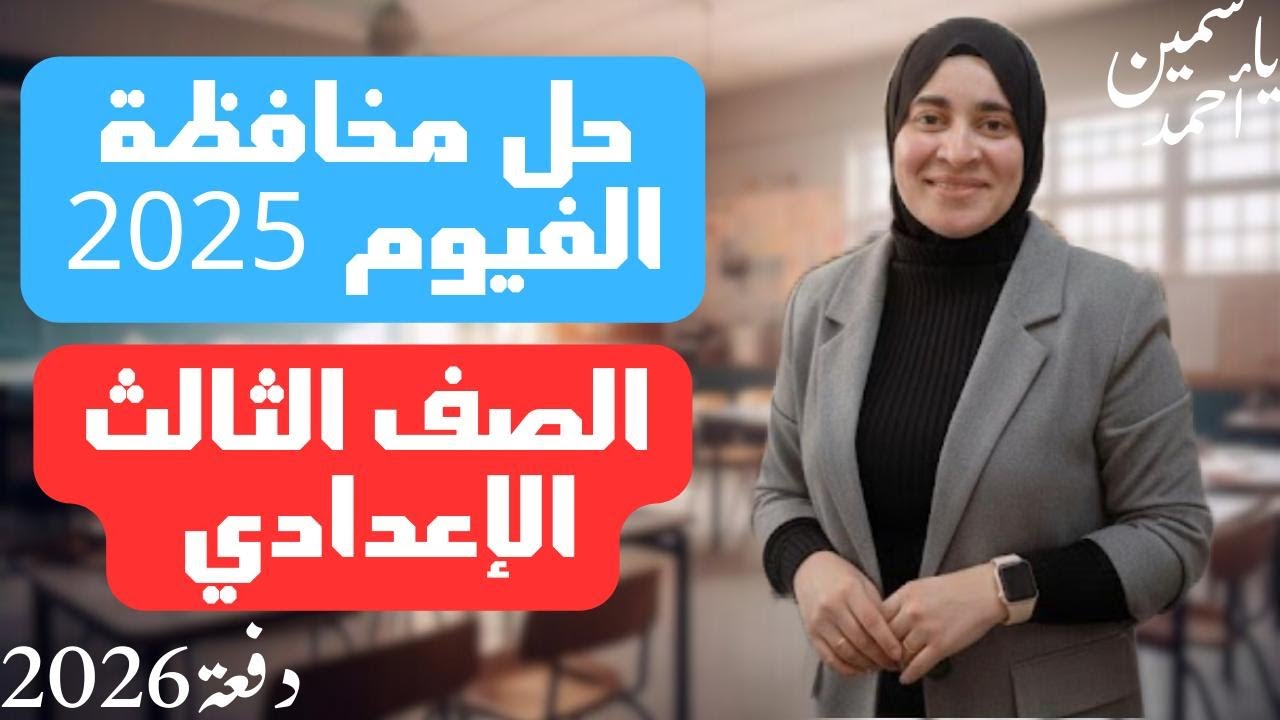 حل محافظة الفيوم 2025 الصف الثالث الإعدادي (ترم أول) دفعة(2026)