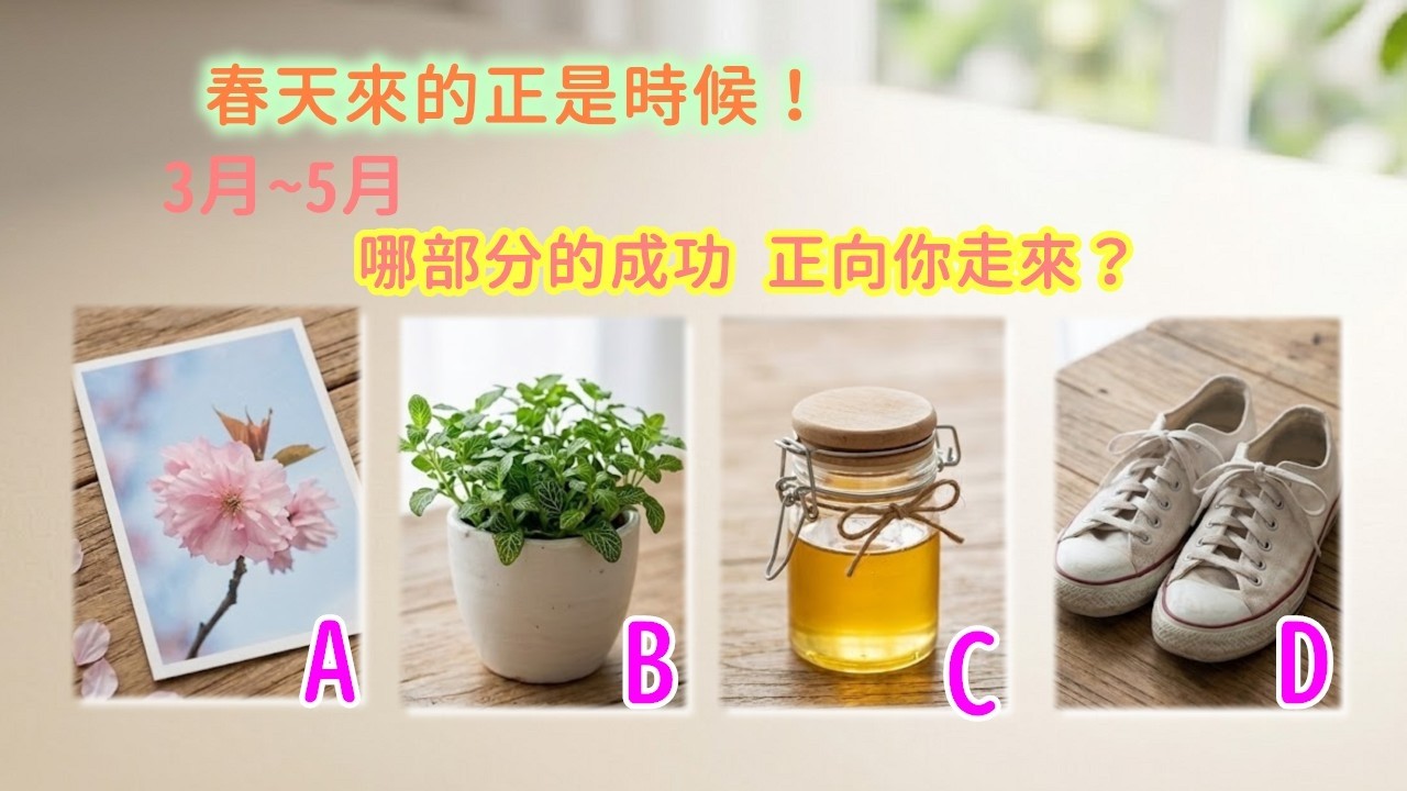 春天來的正是時候！3-5月，哪部分的成功正向你走來？ #剛剛好