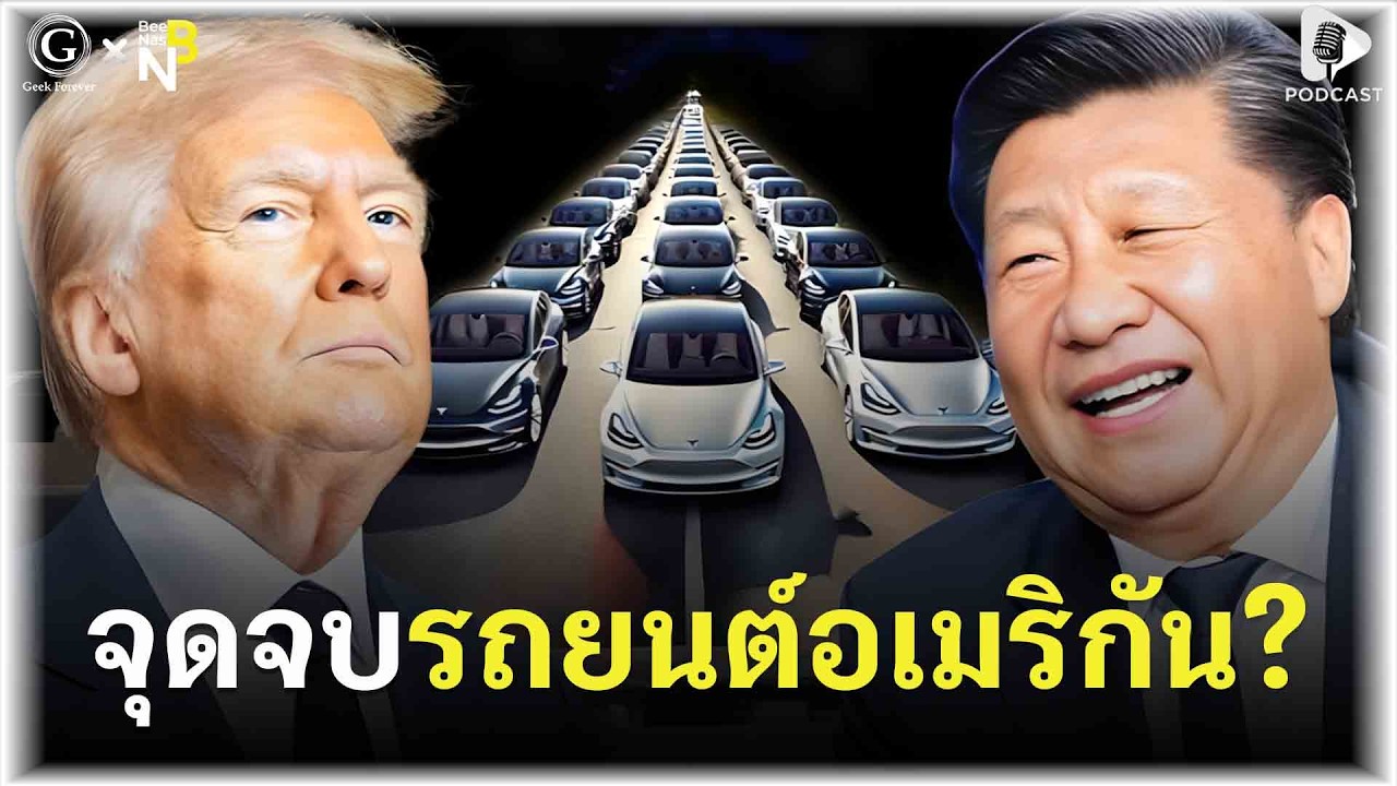จุดจบรถยนต์อเมริกัน? เมื่อ Donald Trump อาจเปิดประตูรับ EV จีนเข้าประเทศ | Geek Talk EP197