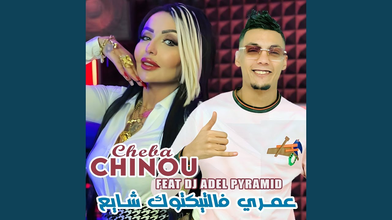 عمري فالتيكتوك شايع (feat. Dj Adel Pyramid)