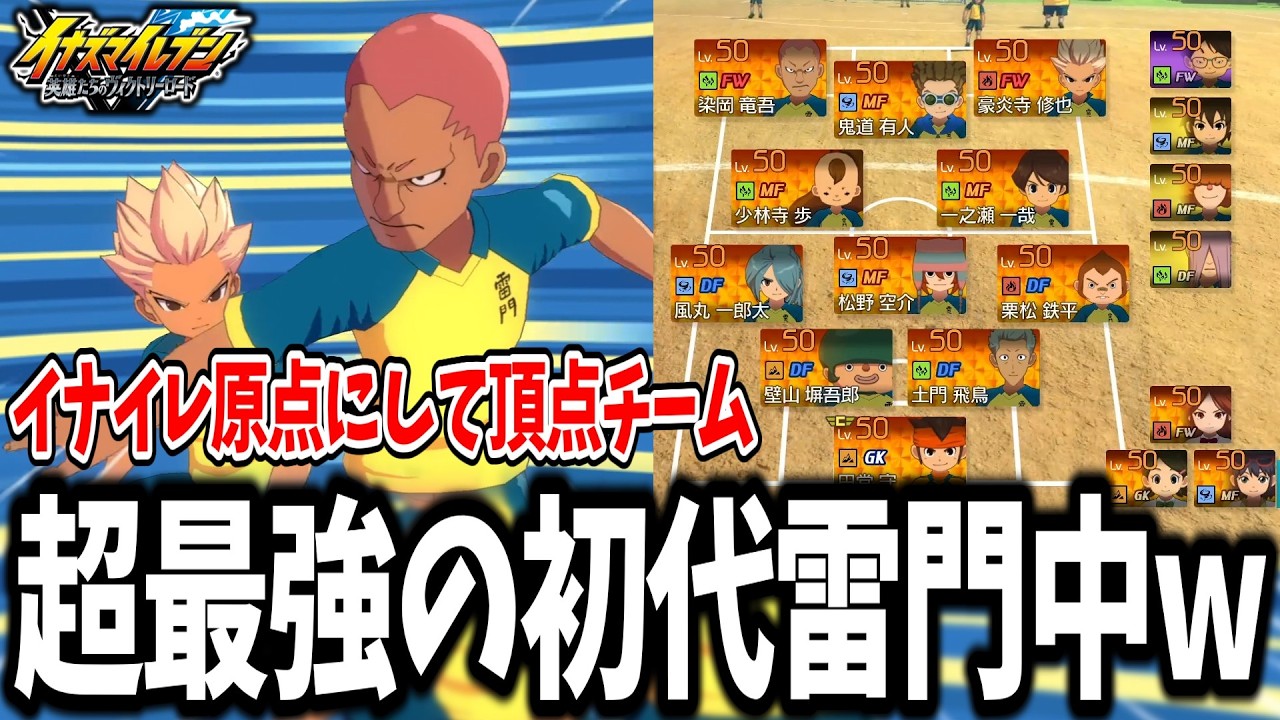 【イナイレV対戦会】あの頃の必殺技が超進化した『最強の初代雷門中』があまりにも最高すぎる...w【イナズマイレブン 英雄たちのヴィクトリーロード】