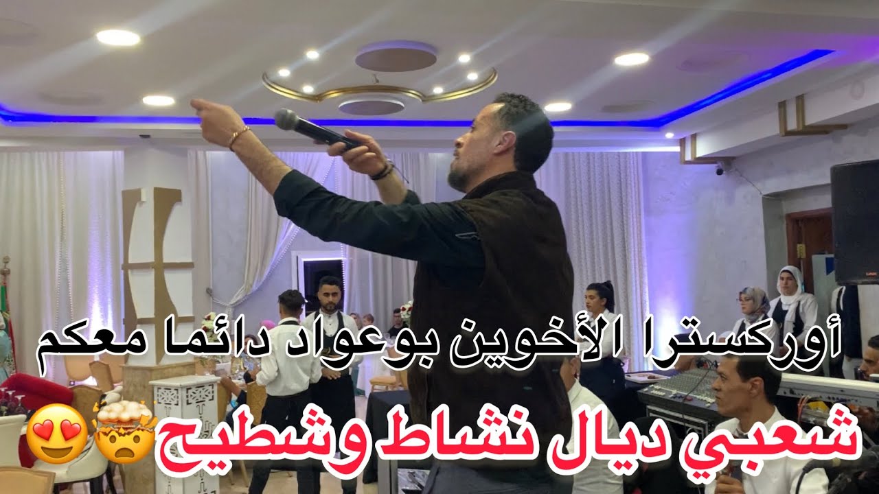 تعريضة شعبية شي حاجة حريق راس🤯🥶أوركسترا بوعواد جديد 2023🔥🎻TA3RIDA CHA3BIYA❤️🔥#شعبي #chaabi