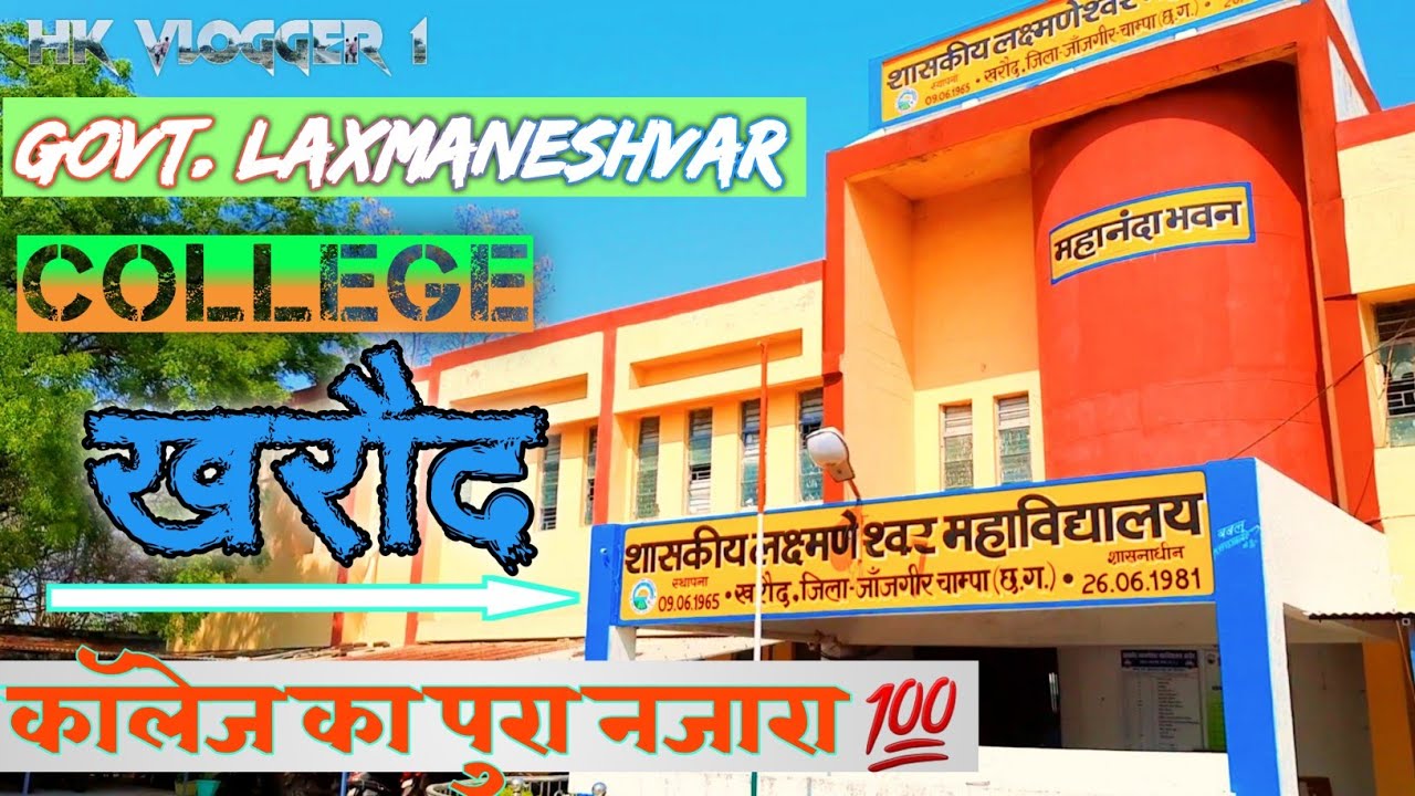 लक्ष्मणेश्वर कॉलेज खरौद Janjgir Champa CG Full Vlog | Govt. Laxmaneshwar College Kharod | Hk #vlog23