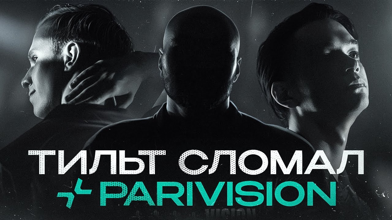 PARIVISION - ЧСВ УБИВАЕТ КОМАНДУ!