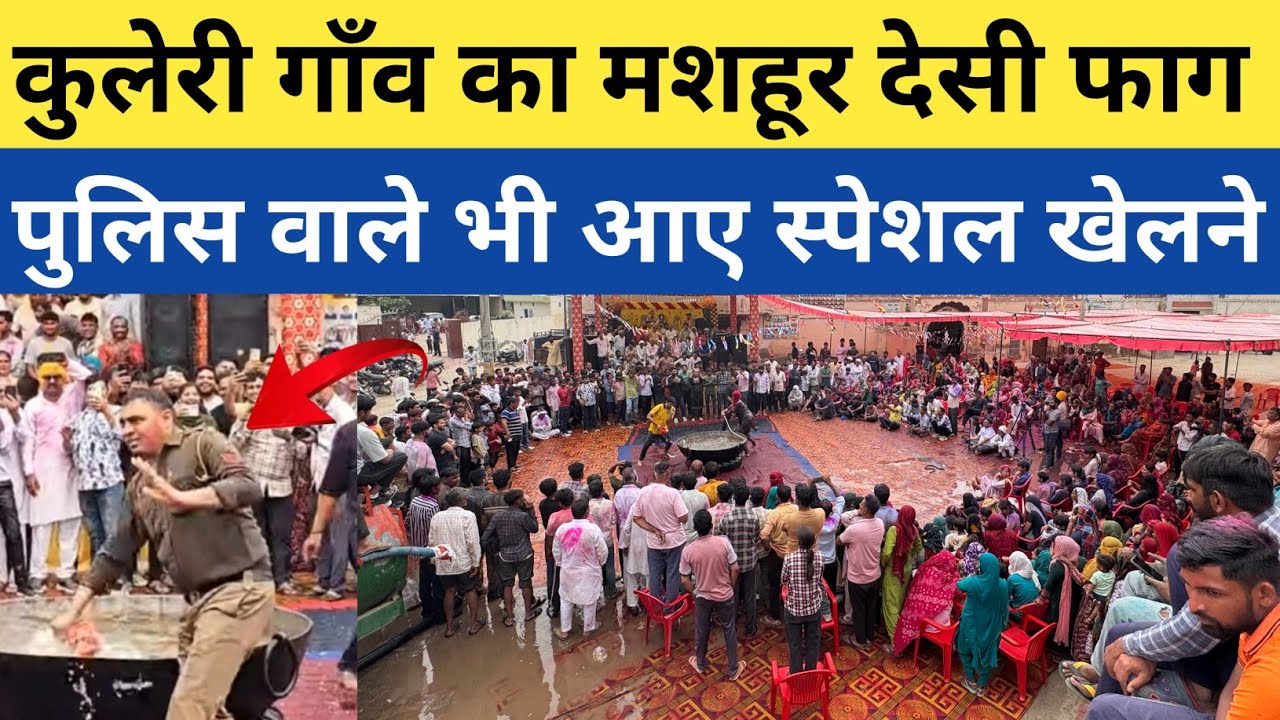 #कुलेरी_गांव_का_मशहूर_देसी_फाग // दिल्ली राजस्थान के लोग आए स्पेशल फाग खेलने #holi #होली