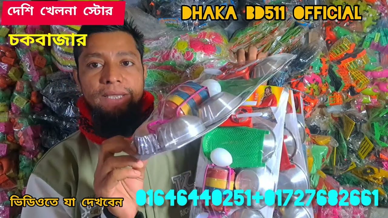 ৫-১০ টাকার পাইকারি খেলনা চকবাজার পাইকারি মার্কেট🩸 🩸 toys wholesale market🩸 চকবাজার chowkbazar 
