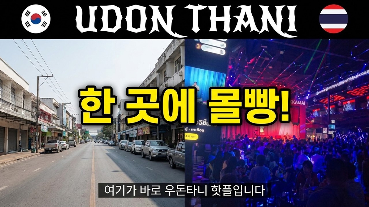 77. 태국 🇹🇭 (Thai UdonThani) 우돈타니 한 곳에 몰빵~