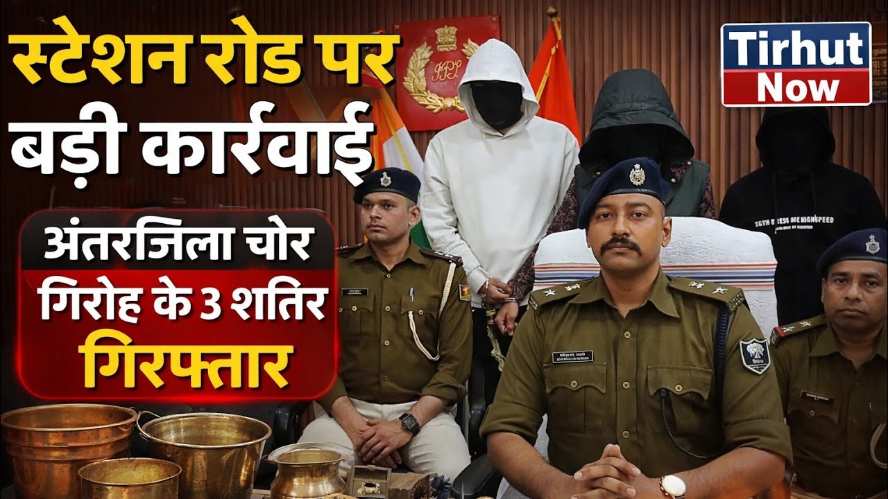मुजफ्फरपुर : स्टेशन रोड पर बड़ी कार्रवाई, अंतरजिला चोर गिरोह के 3 शातिर गिरफ्तार, यह सब बरामद।
