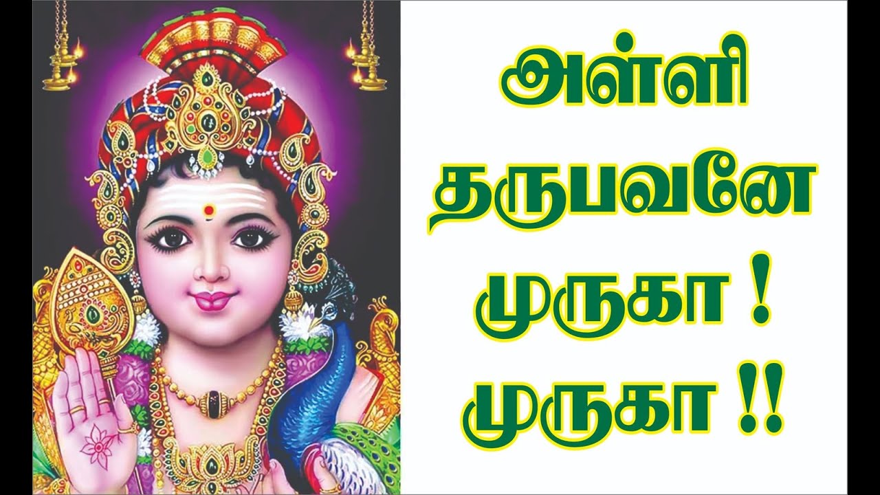 அள்ளி தருபவனே முருகா முருகா ALLI THARUBAVANE MURUGA MURUGA