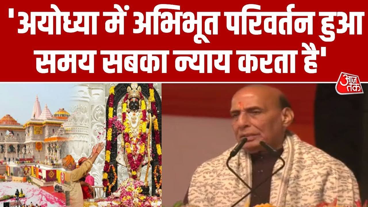 CM Yogi Speech: Ayodhya में बोले Rajnath Singh, कहा- आज का दिन हम सभी के लिए अत्यंत गौरव का क्षण