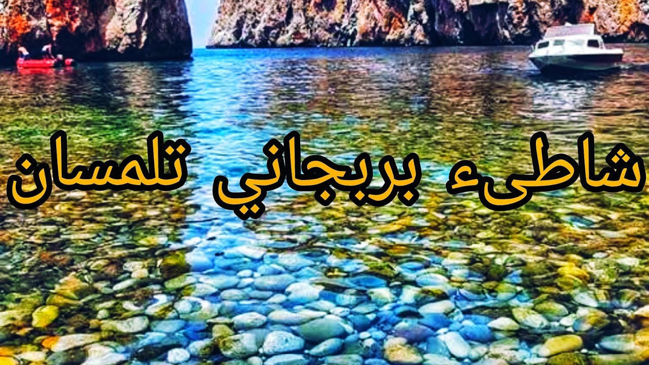 من احسن #شواطئ في الجزائر شاطئ  #بربجاني #تلمسان  | Plage #Barbadjani