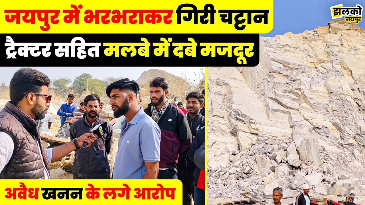 Jaipur में Harmada इलाके में ढही खदान,मलबे में दबे मजदूर, इलाके में फैली सनसनी