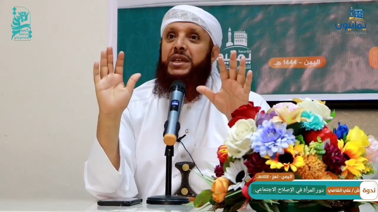 دور المرأة في الإصلاح الاجتماعي، الشيخ علي القاضي-  تعز