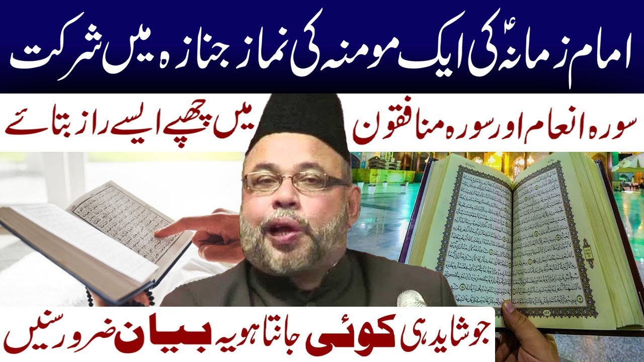 Surah Inam Surah Munafiqon Main Chupy Aeisy Raz Batae Jo Shayd Hi Koi Janta Ho| Maulana Sadiq Hasan