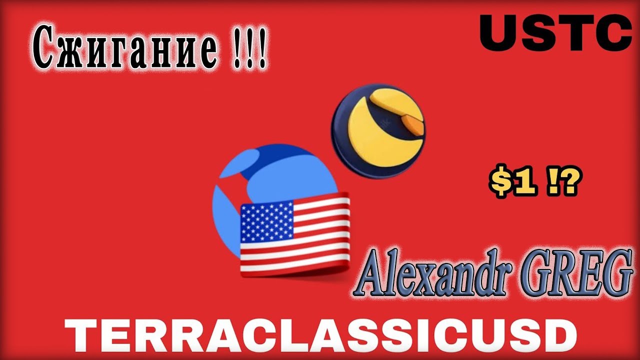 Важно! Сжигание Terra Classic USD USTC