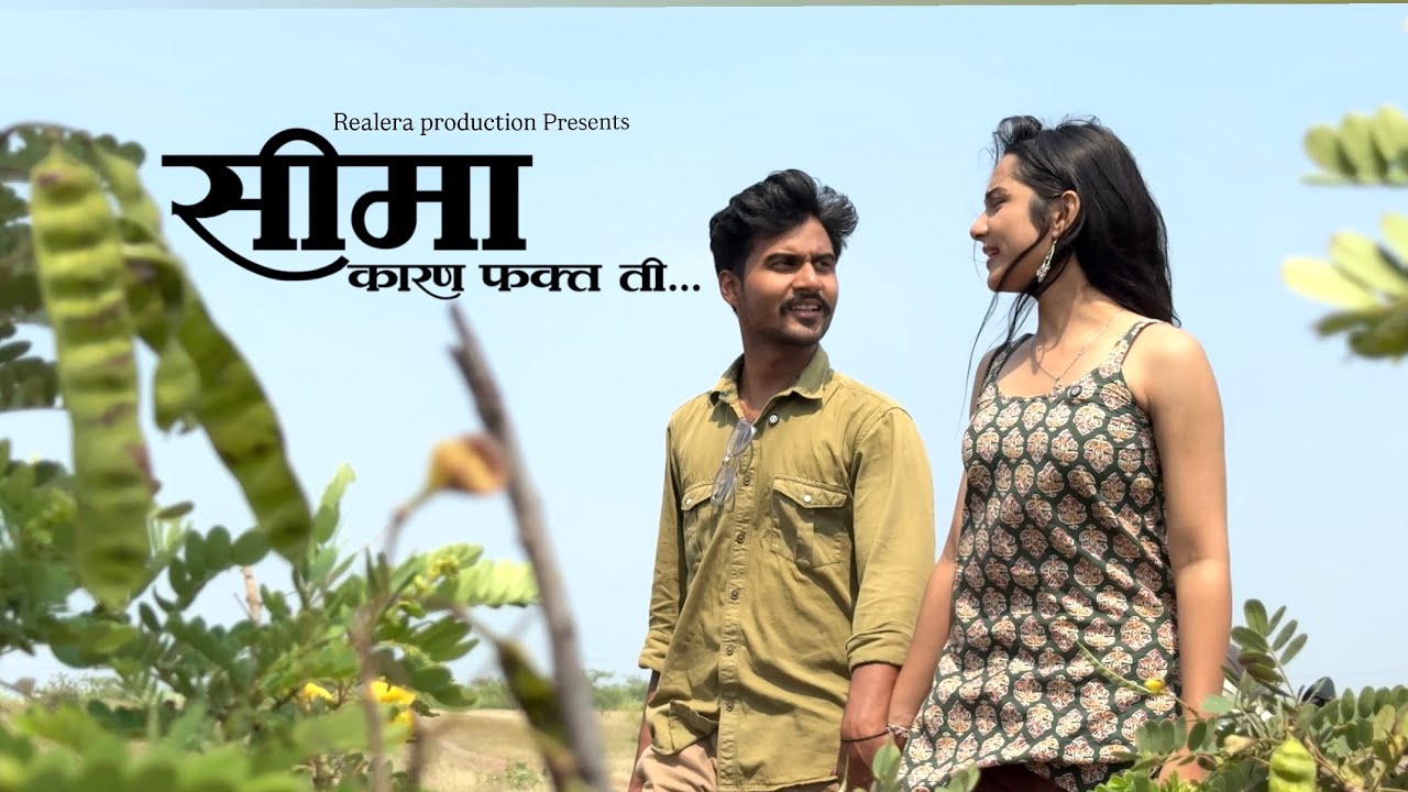 सीमा – कारण फक्त ती | Seema karan fact ti | Short Film | Part 1 | By Atharv Deshpande