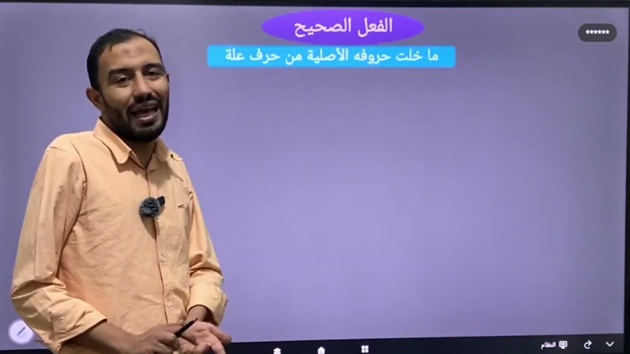 الفعل الصحيح الصف الأول الإعدادي ٢٠٢٦
