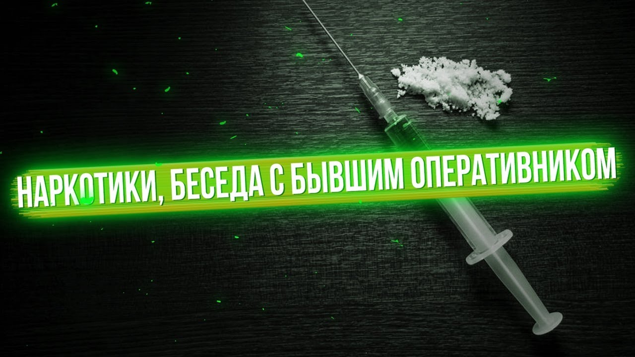 Наркотики. Статья 228 УК РФ. Общение с бывшим оперативником.