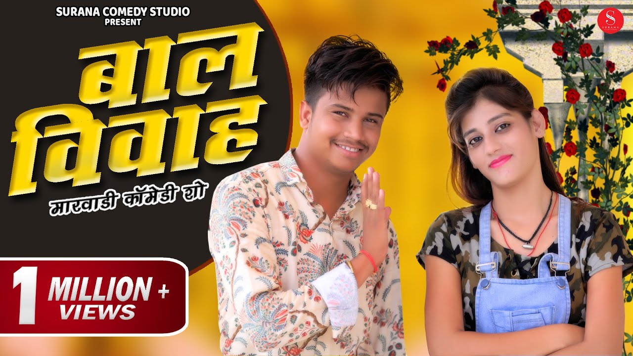 सोना बाबू रो बाल विवाह - Pankaj Sharma Comedy  | Bal Vivah Comedy | Surana Comedy Studio