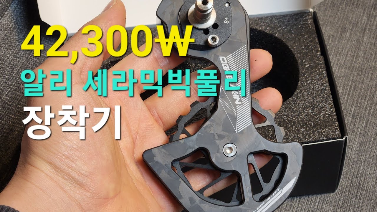 알리발 세라믹 빅풀리 장착기#ogevkin