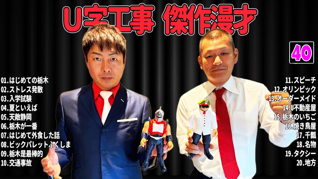 【爆笑必至】Ｕ字工事  傑作漫才＆コントまとめ #40【睡眠用・作業用・ドライブ・高音質BGM聞き流し】広告なし