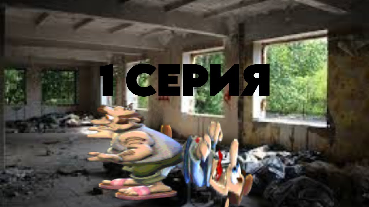 ЗАБРОШКА - ПЕРВАЯ СЕРИЯ