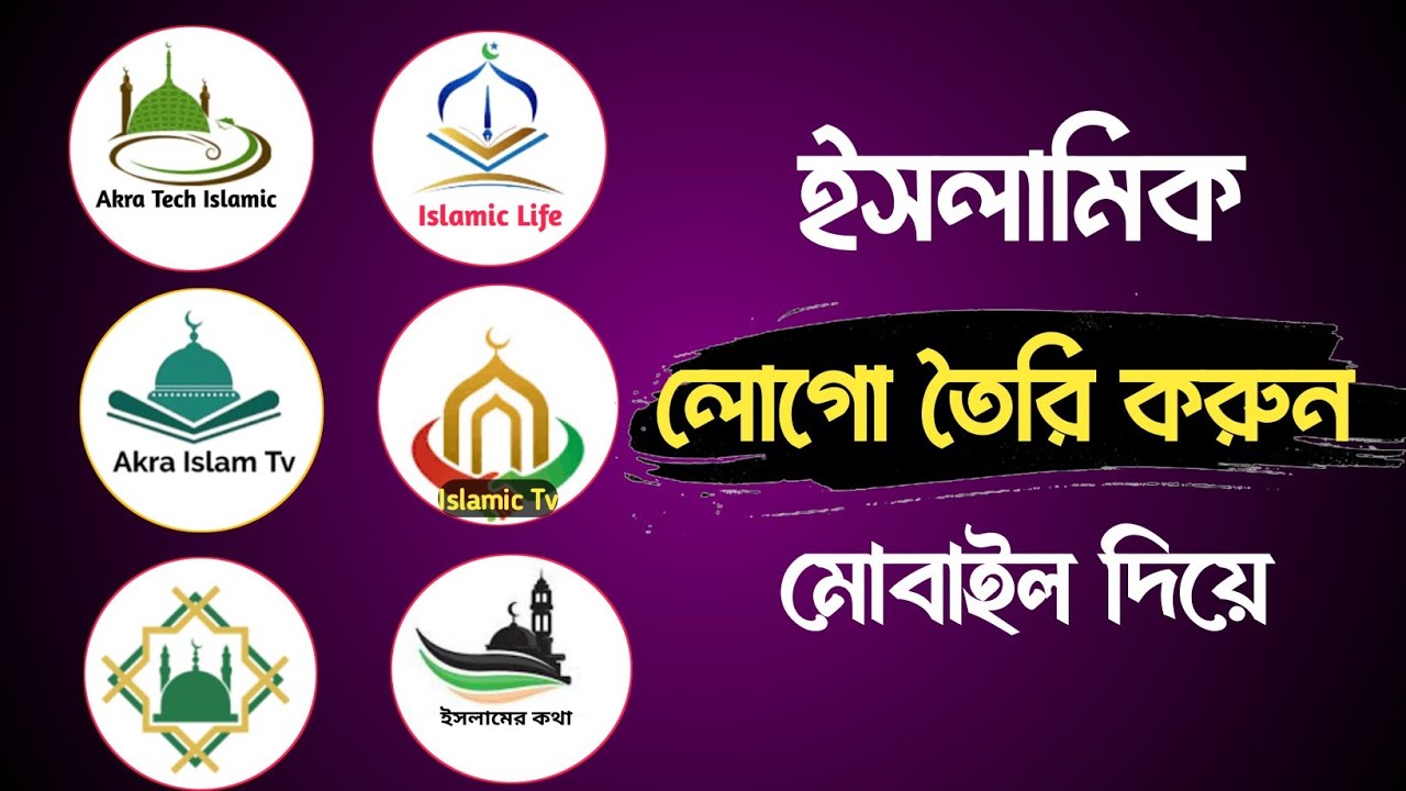 ইসলামিক লোগো ডিজাইন | islamic logo design Pixellab | islamic logo design