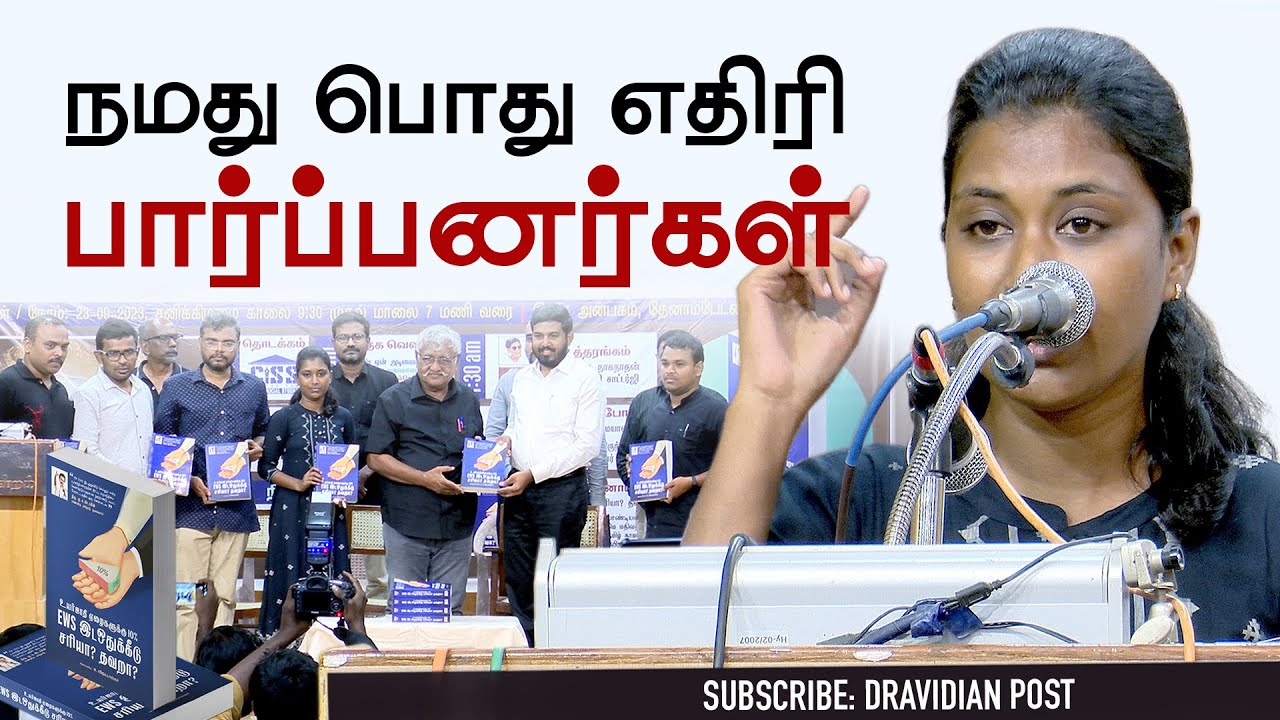 ஆங்கிலேயரிடம் இட ஒதுக்கீடு பெற்ற பார்ப்பனர்கள் இதைப் பேசலாமா? | மதிவதனி | Mathivadhani | #ews
