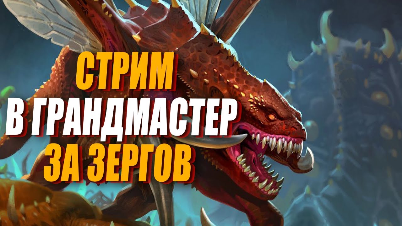 [СТРИМ] Грандмастер ЛАДДЕР за любимых  Зергов в Грандмастер StarCraft 2