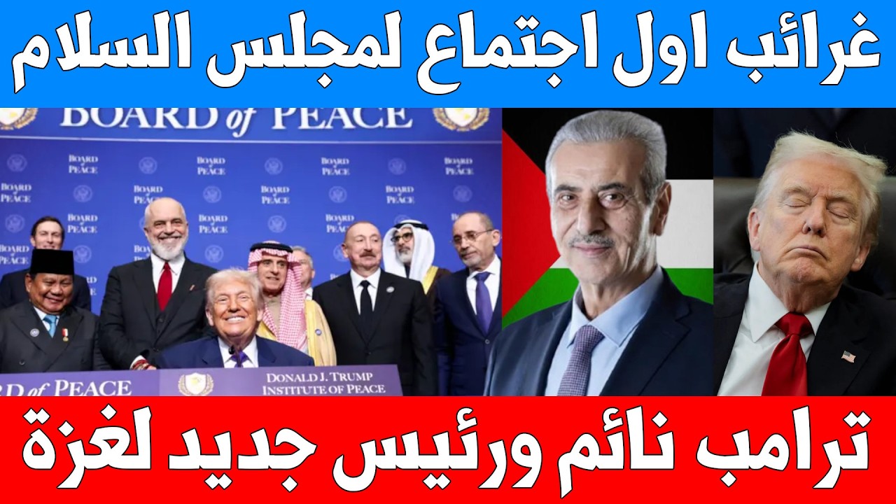غرائب اول اجتماع لمجلس السلام ترامب نائم ورئيس جديد لغزة وتشغيل اغاني ترامب