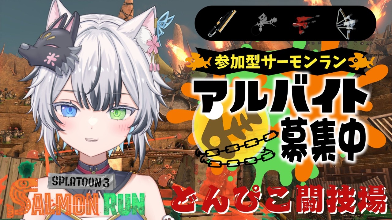 【#参加型】エンジョイサーモンラン！ショタがバイトします！初見さん・初心者さん大歓迎！【#スプラトゥーン3 #狼桜ぽんさや】
